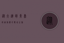 从大连到青岛，跨越渤海的双城之旅