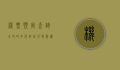 机票预定查询全攻略，如何轻松找到最优惠的航班