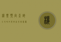 机票预定查询全攻略，如何轻松找到最优惠的航班