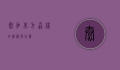 泰加，北方森林的神秘与壮丽