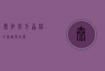 泰加，北方森林的神秘与壮丽