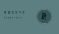 海林报恩寺，历史与信仰的交汇之地