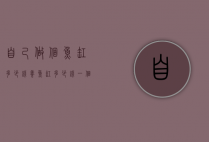 自己做个鱼缸多少钱（养鱼缸多少钱一个）