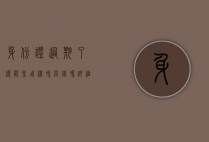 身份证过期了还能坐飞机和高铁吗？详细解答与应对措施