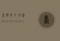 台湾电子地图，科技与地理的完美结合