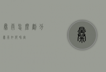 暴雨怎么划分（暴雨如何界定）