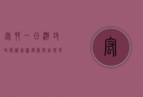 宏村一日游攻略，探秘徽派建筑与自然风光的完美融合