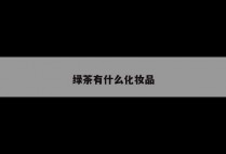 绿茶有什么化妆品