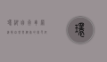 环湖自行车网，连接自然与健康的绿色纽带