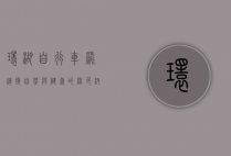 环湖自行车网，连接自然与健康的绿色纽带