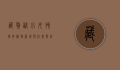 藏獒咬小女孩事件，宠物管理与社会责任的反思