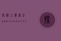 探秘上海网红餐厅，美食、文化与社交的交汇点
