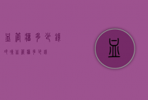 血管瘤多少钱（冷冻血管瘤多少钱）
