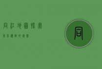 同江地图，探索东北边陲的瑰宝