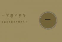 一只奶牛多少钱？深入解析奶牛价格及其影响因素