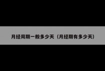 月经周期一般多少天（月经期有多少天）