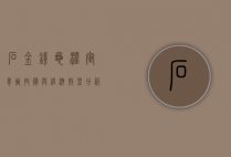 石金钱龟温室养殖技术与经济效益分析