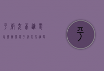 平板充不进电怎么办（黑莓平板充不进电怎么办）