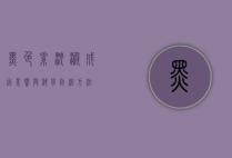 黑色素沉淀，成因、影响与科学防治方法