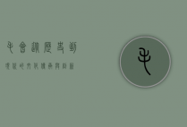 毛会，从历史到现代的文化传承与创新