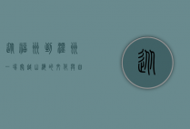 从福州到温州，一场穿越山海的文化与自然之旅