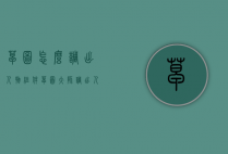 草图怎么调出人物组件（草图大师调出人物）