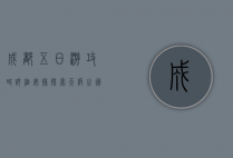 成都五日游攻略详细安排，探索天府之国的魅力