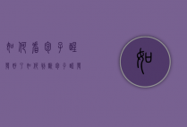 如何看包子醒发好了（如何判断包子醒发好了）