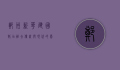 郑州新华建国饭店，融合传统与现代的豪华住宿体验