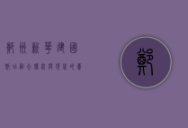 郑州新华建国饭店，融合传统与现代的豪华住宿体验