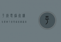 平板电脑死机怎么办（平板电脑死机原因）