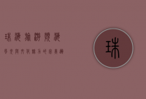 珠海旅游，滨海风光与文化魅力的完美邂逅