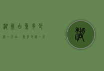 湖州白鱼多少钱一斤（白锠鱼多少钱一斤）
