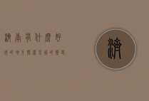 济南有什么好玩的地方？探索泉城的历史、文化与自然之美
