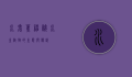 水鬼蕉，神秘水生植物的生态与传说