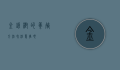 金钱树的养殖方法和注意事项