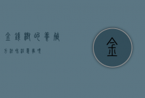 金钱树的养殖方法和注意事项