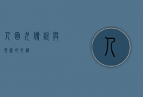 人面犬，传说与现实的交织