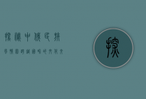 探秘中俄民族风情园，跨越国界的文化交融之旅