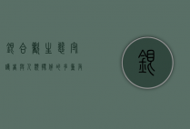银合欢，生态守护者与人类伙伴的多重角色