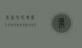 张家界玻璃桥即将开放，挑战胆量的极限之旅