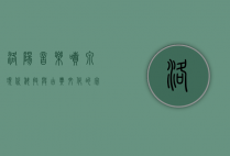 洛阳音乐喷泉，现代科技与古典文化的完美交融