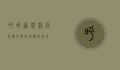 呼吸道感染症状，识别、预防与应对策略
