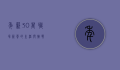 年薪30万，职场新贵的生活与挑战