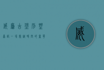 威廉古堡别墅轰趴，一场穿越时空的奢华派对盛宴