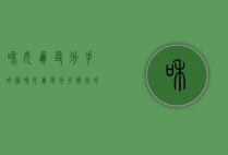 和女朋友分手的信（和女朋友分手挽回的信）