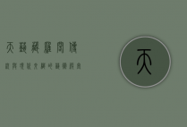 天艺藏罗阁，传统与现代交织的艺术殿堂