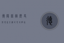 德阳绵竹，历史与现代交织的蜀地明珠