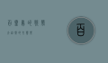 百灵鸟的歌声，大自然的交响乐
