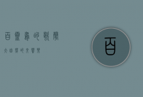 百灵鸟的歌声，大自然的交响乐